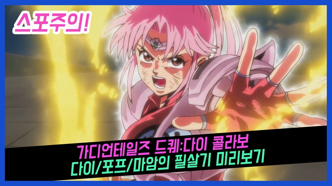 가디언테일즈 드퀘:다이 콜라보 다이/포프/마암의 필살기 미리보기 (스포주의)