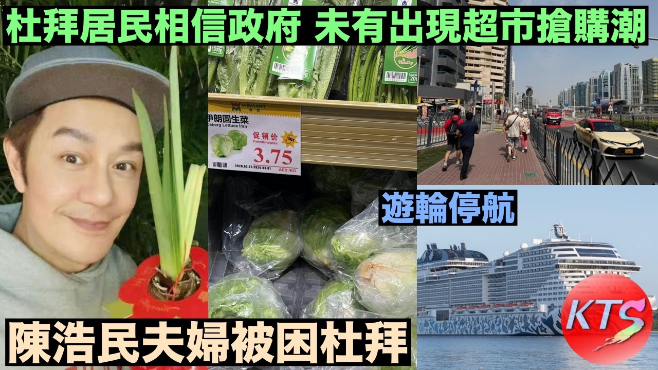 陳浩民夫婦被困杜拜 太太蔣麗莎感歎和平可貴 杜拜居民相信政府未有出現超市搶購
