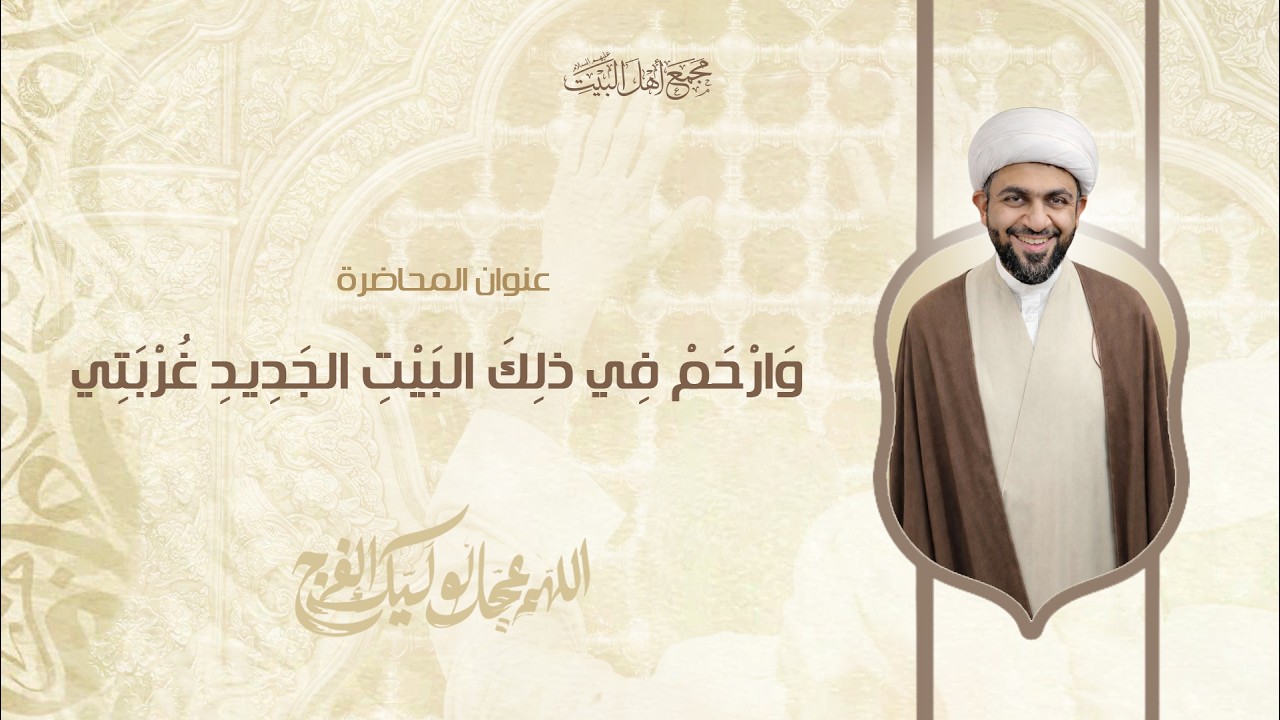 ليلة 6 من شهر رمضان 1447 هـ - سماحة الشيخ مبين رضا اللواتي