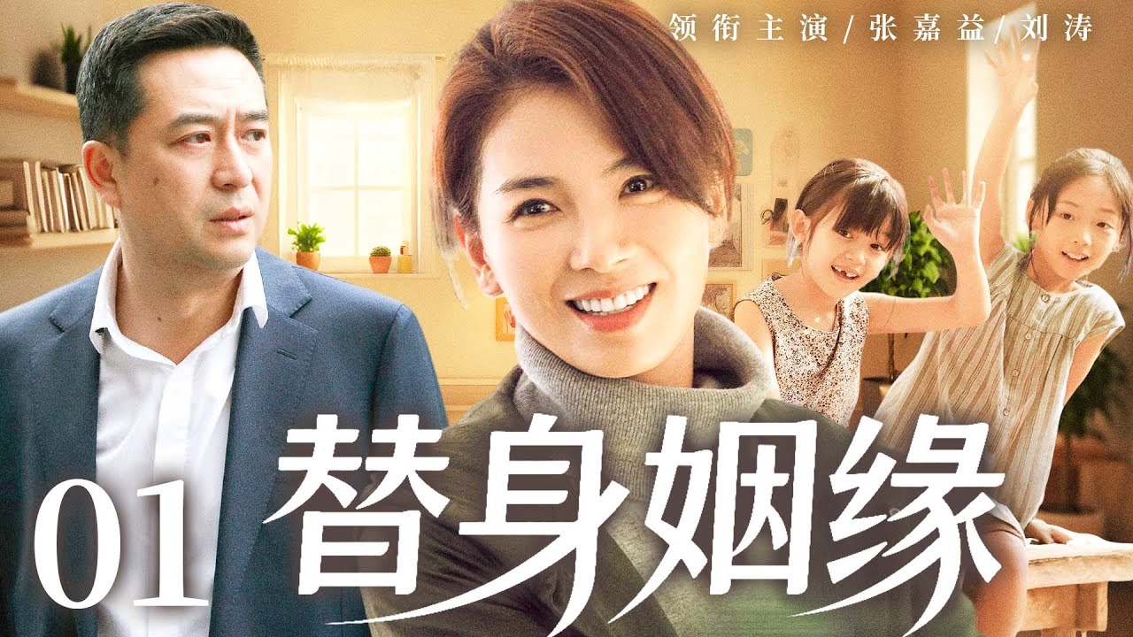 【好看的电视剧】替身姻缘01 | 乡下女救了大老板的命却不敢承认，让姐姐顶替见面，没想到引狼入室差点成单亲妈妈 #刘涛 #张嘉益