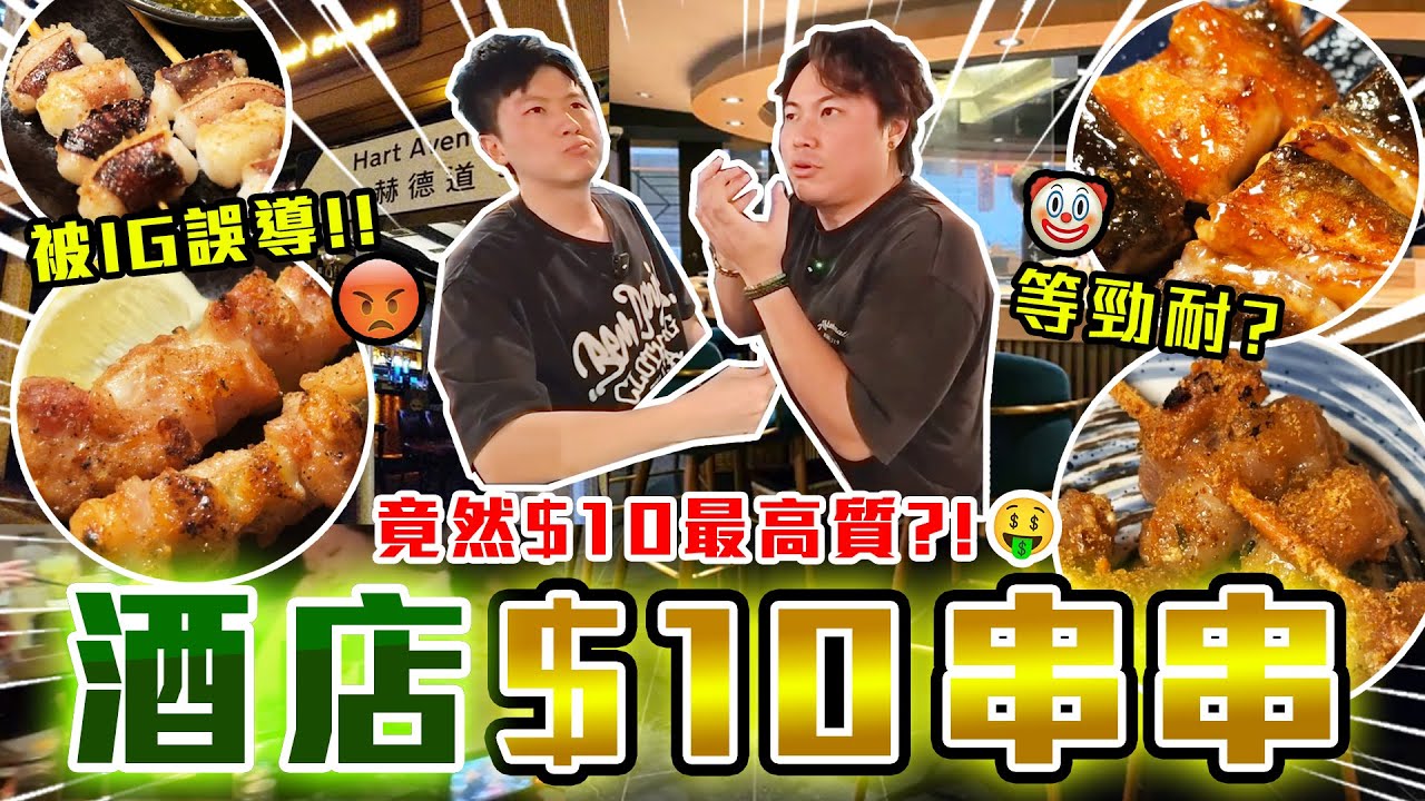 【9BT】酒店$10一串串燒⁉️ 尖沙咀酒吧街逆市奇葩🤡原來暗藏細節🥶上菜速度同價錢成正比⁉️