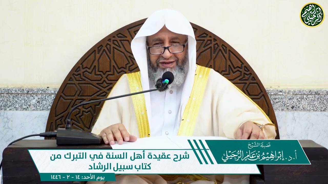 ١. شرح عقيدة أهل السنة في التبرك من كتاب سبيل الرشاد | الشيخ أ.د. إبراهيم الرحيلي