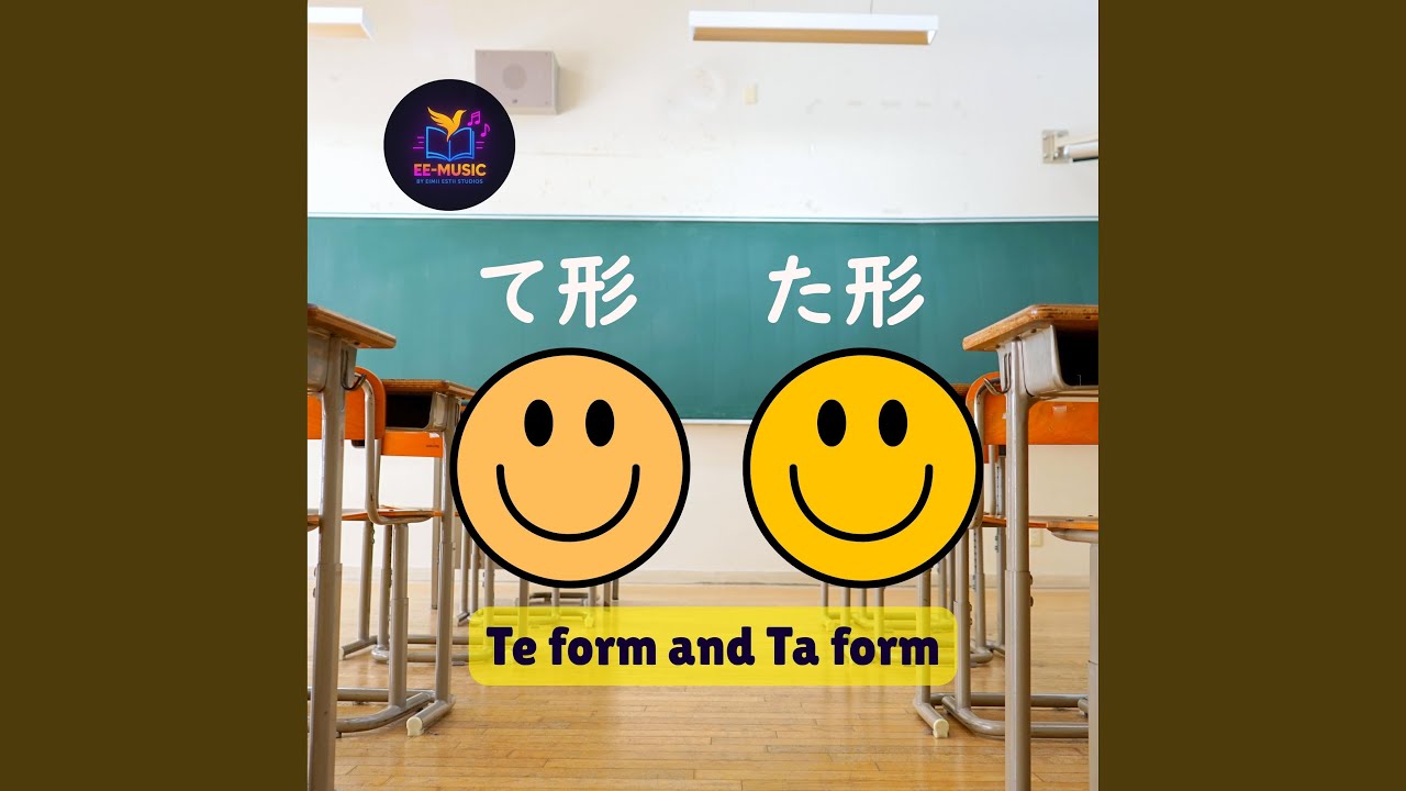 て形　た形　Te form and Ta form