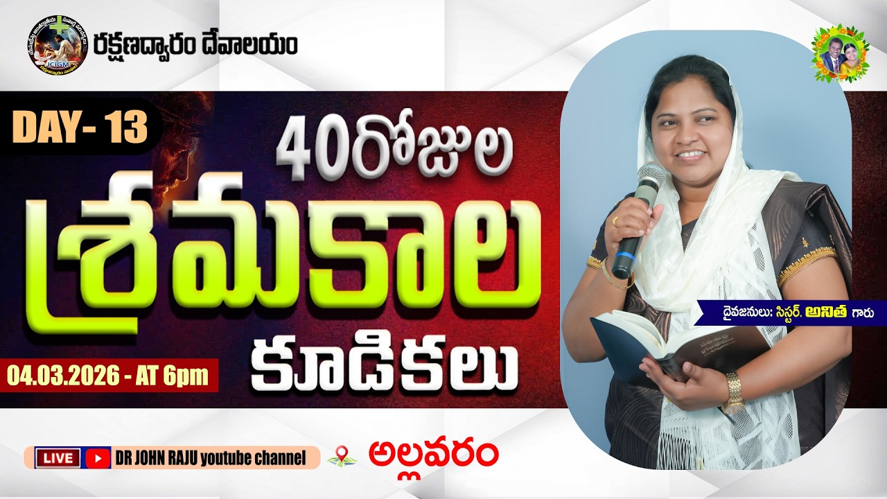 40 DAYS LENT PRAYERS || DAY- 13 || 04.03.2026 || రక్షణద్వారం శ్రమకాల కూడికలు   || ALLAVARAM CHURCH