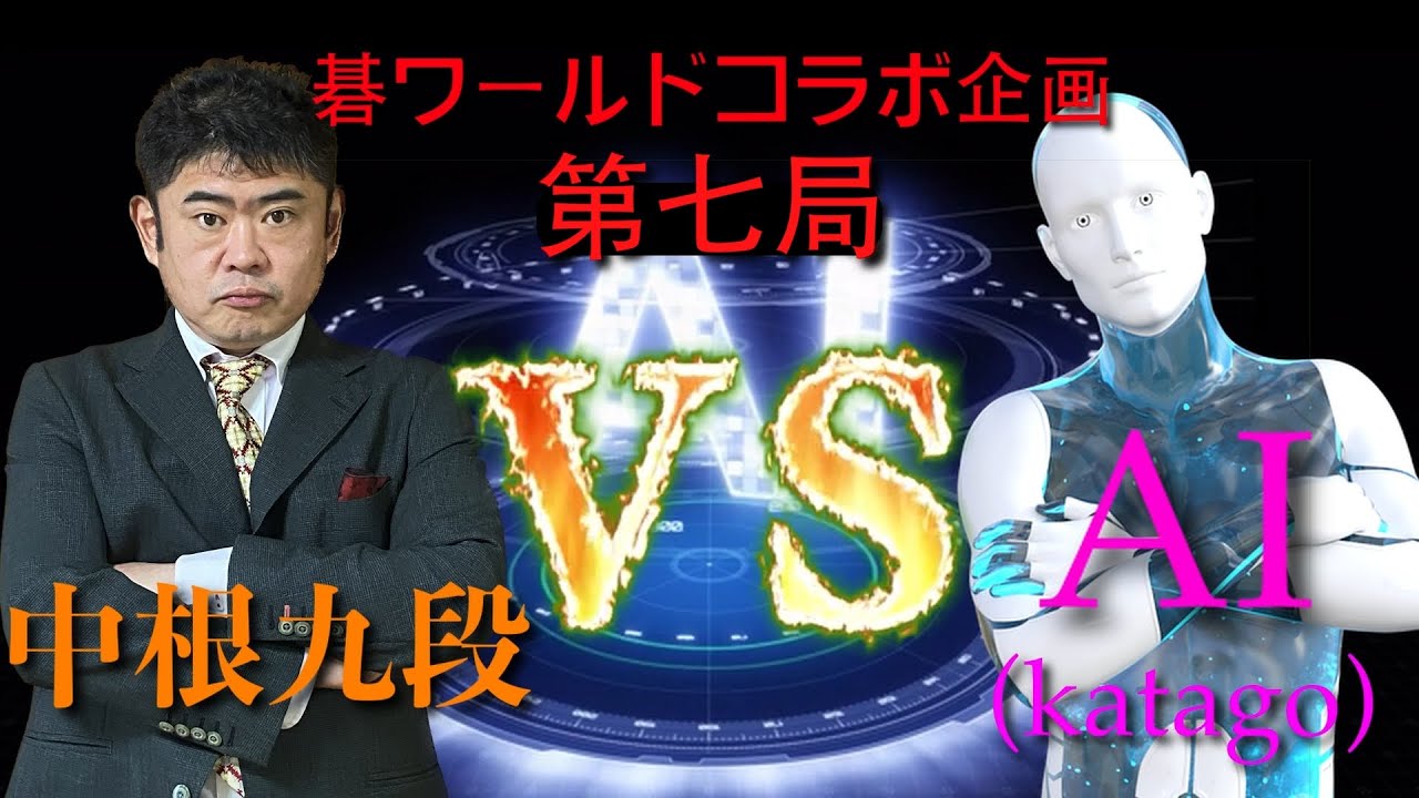 [囲碁] 碁ワールドコラボ企画！！中根九段 VS AI（Katago） 打ち込み十二番碁！第七局 