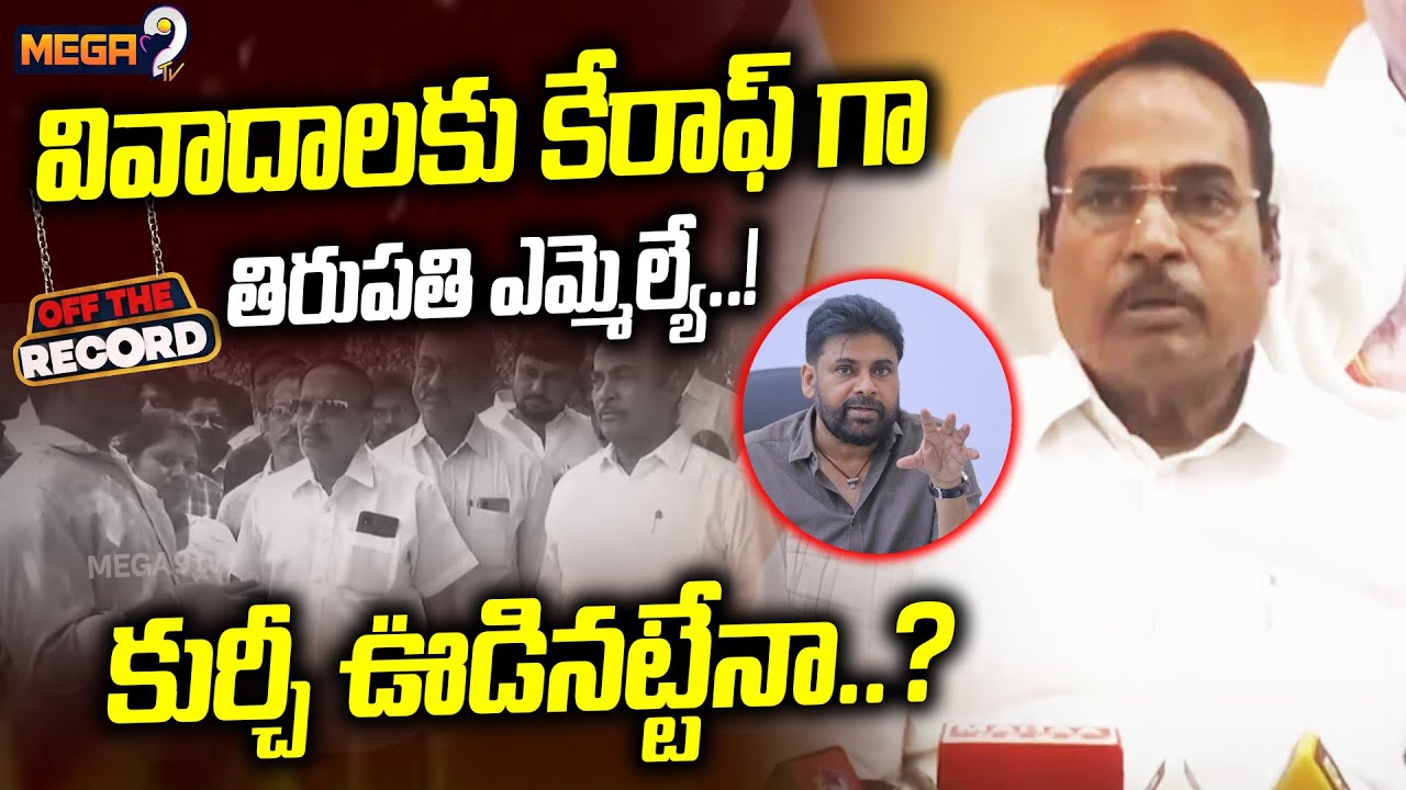 వివాదాలకు కేరాఫ్ గా తిరుపతి ఎమ్మెల్యే..! | Tirupati MLA is a keeper of controversies..! | Mega9 Tv