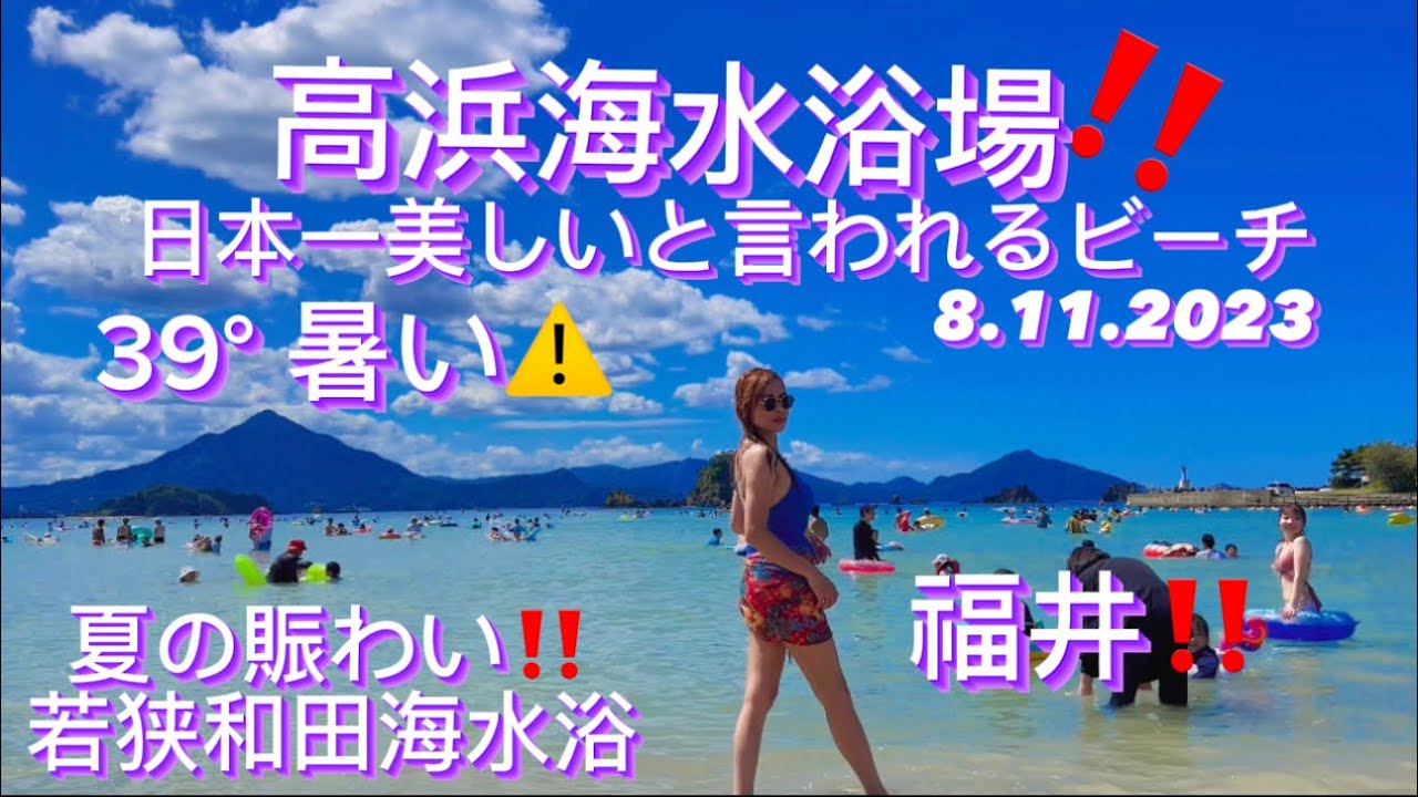 【福井旅2023】外国人‼️大賑わうお盆休み‼️ ビーチ高浜で最も大人気若狭和田海水浴場|️ Wakasa Wada Beach most popular in Takahama 8.11.2023