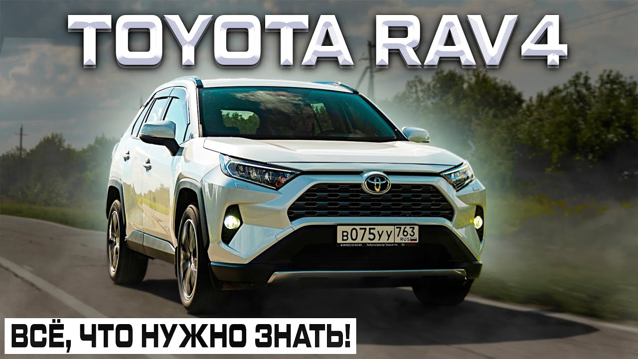 TOYOTA RAV4: ОТЗЫВ СПУСТЯ 4 ГОДА! КОГДА НОВОЕ ПОКОЛЕНИЕ?