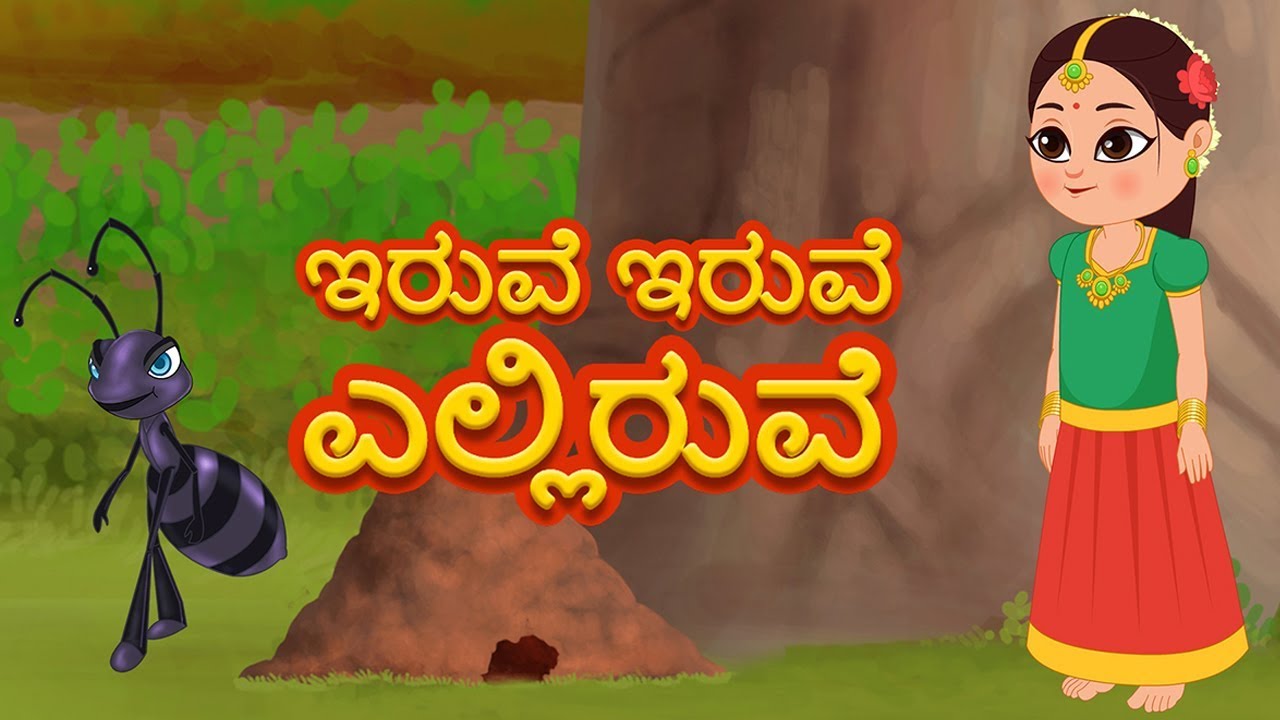 Iruve Iruve Elliruve | Kannada Rhymes For Children | ಕನ್ನಡ ಮಕ್ಕಳು ಹಾಡುಗಳನ್ನು | Kids Song
