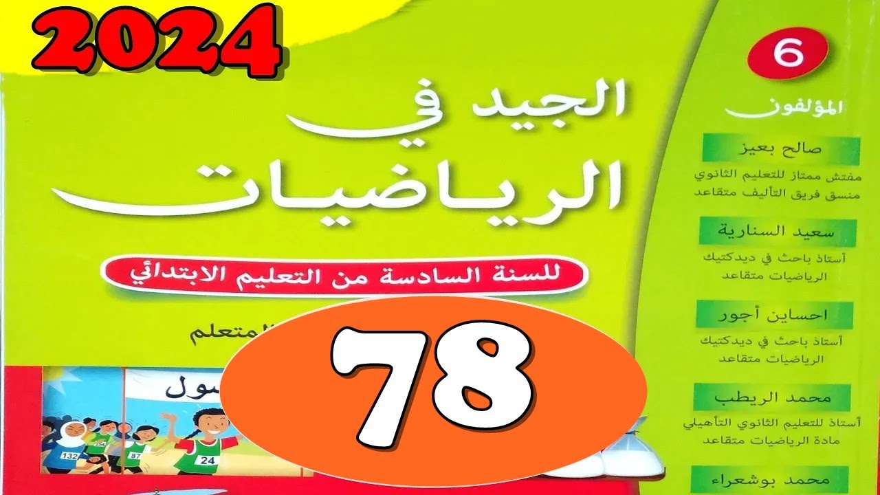 الجيد في الرياضيات المستوى السادس ص 78