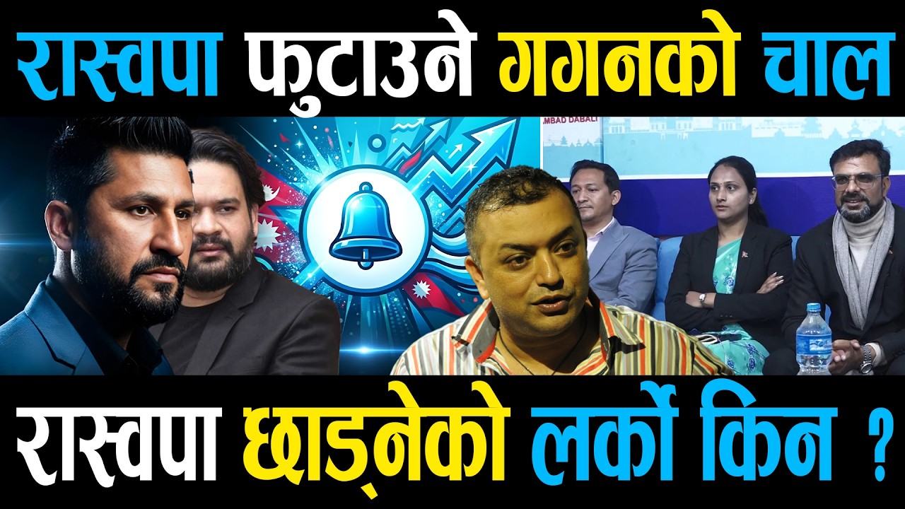 रास्वपा फुटाउने गगनको चाल, किन रास्वपा छाड्नेको लर्को ? || Right Sanchar ||