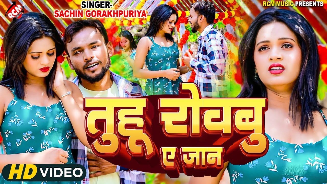 #Video | तुहु रोअबु ए जान | #Sachin Gorakhpuriya | New #Bhojpuri Song 2025 | Bhojpuri #Sad Song
