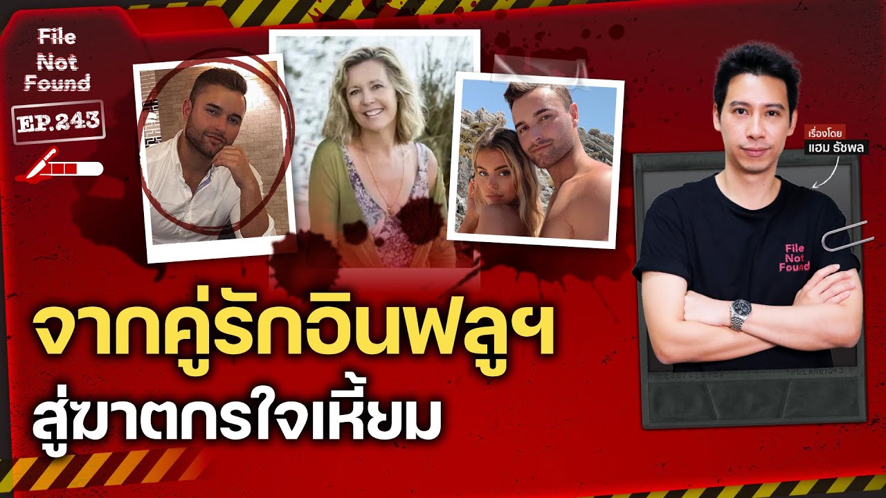 จากคู่รักอินฟลูฯ สู่ฆาตกรใจเหี้ยม | File Not Found EP.243