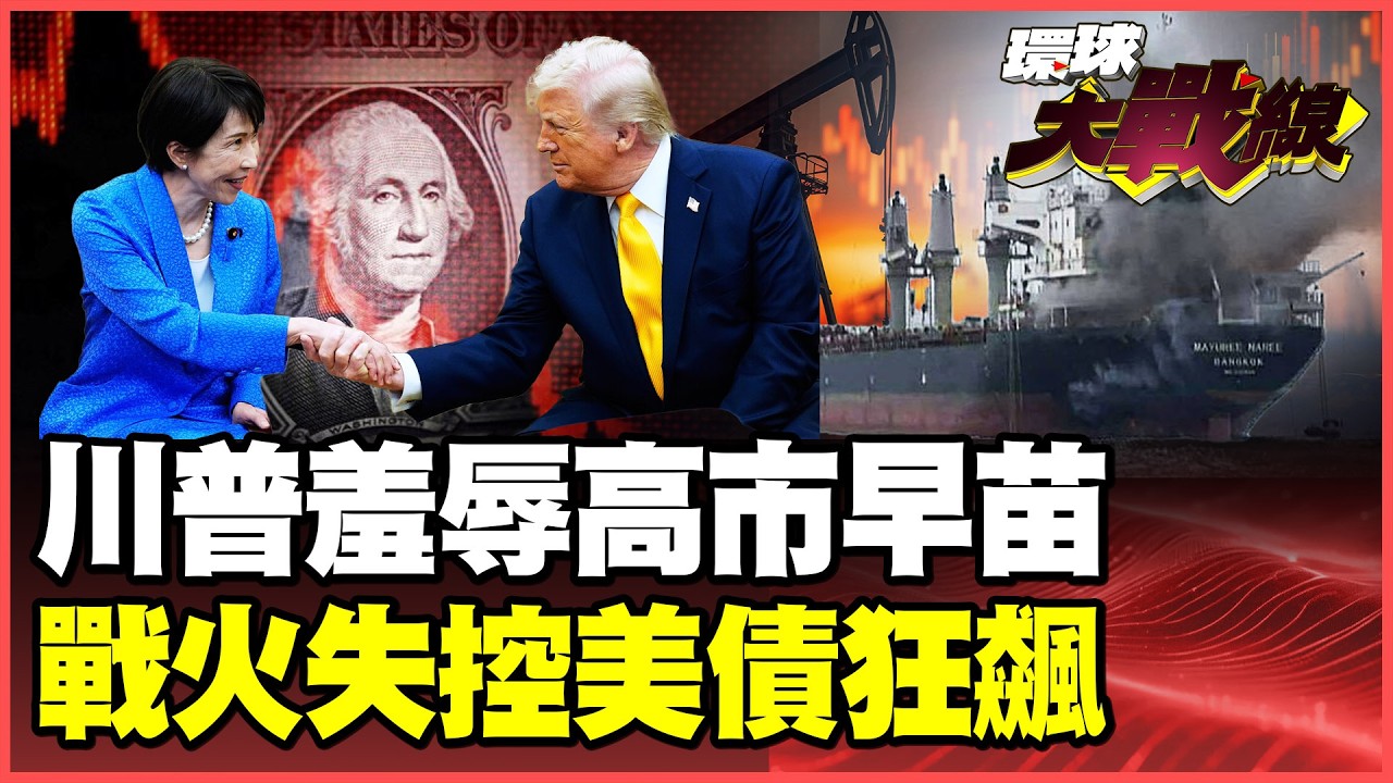 川普當面羞辱日本了？美債狂飆39兆、戰爭打到快破產？連自家情報總監都反了！阿曼痛批美國最大誤判！【#環球大戰線】20260320-P3 葉思敏 張延廷 侯漢廷 栗正傑
