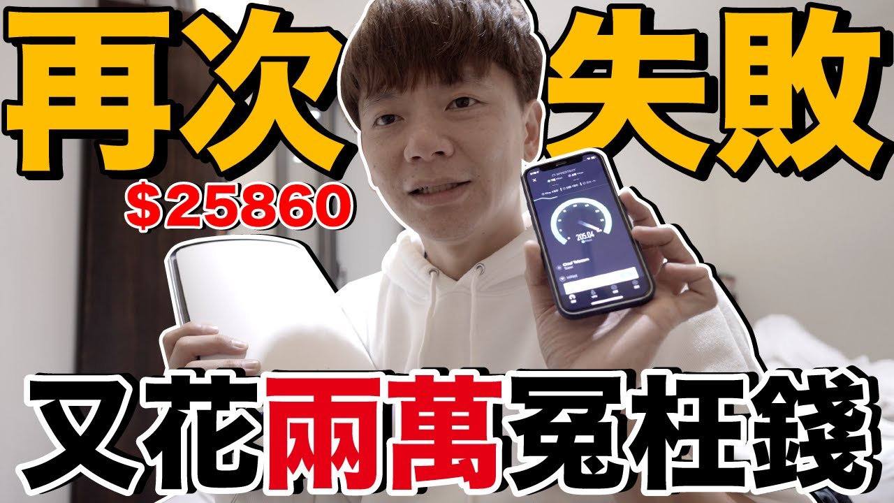 差點摔死！花了25000元換Wifi 6 Mesh有比較快嗎？NETGEAR Orbi AX6000 RBK852實測開箱！