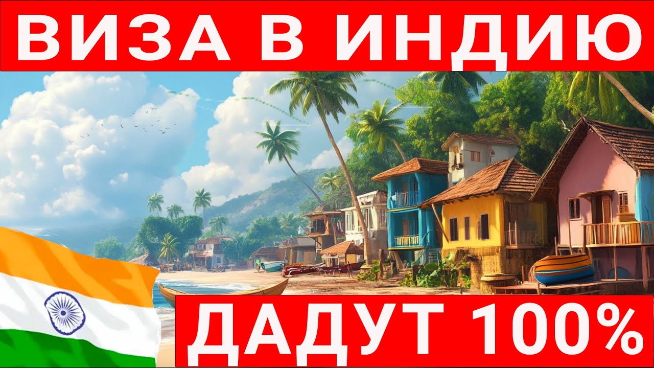 Электронная виза в Индию. Как получить 100% одобрение