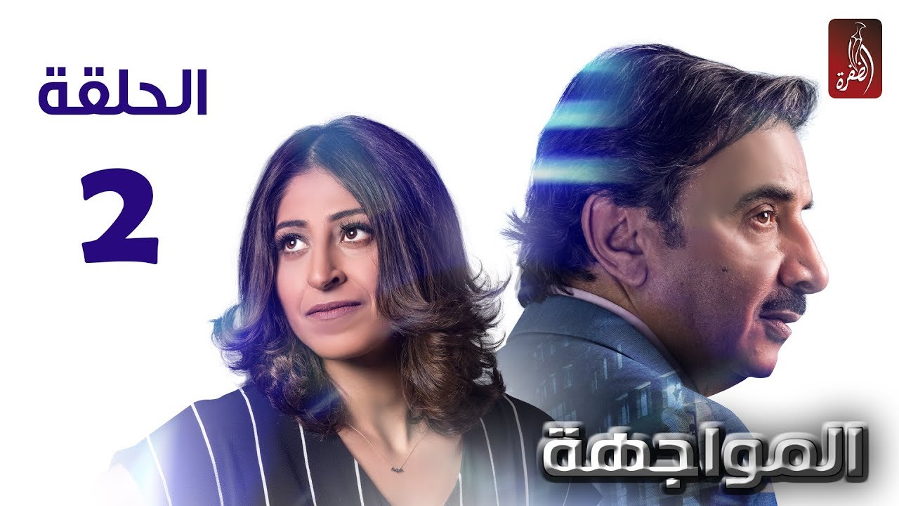 مسلسل المواجهة الحلقة 02 | رمضان 2018 | #رمضان_ويانا_غير
