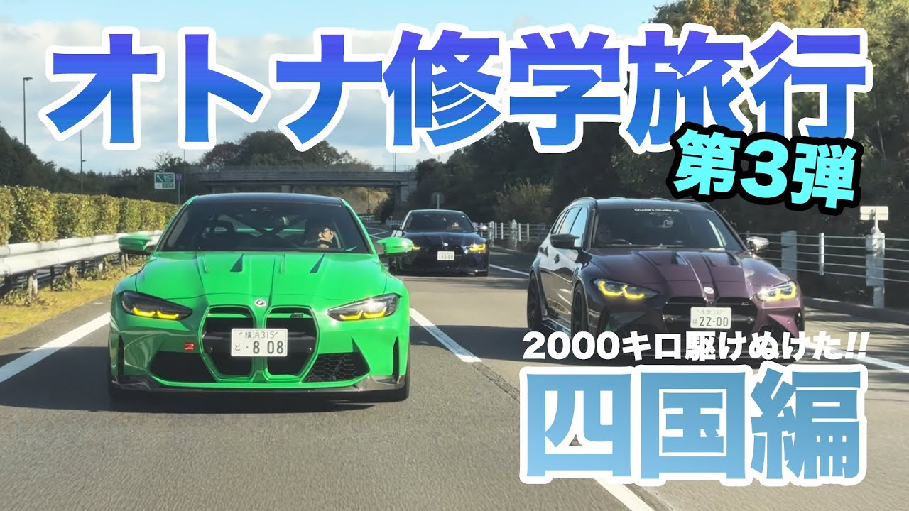 BMW オトナ修学旅行 [四国編] 2000キロを駆けぬける旅