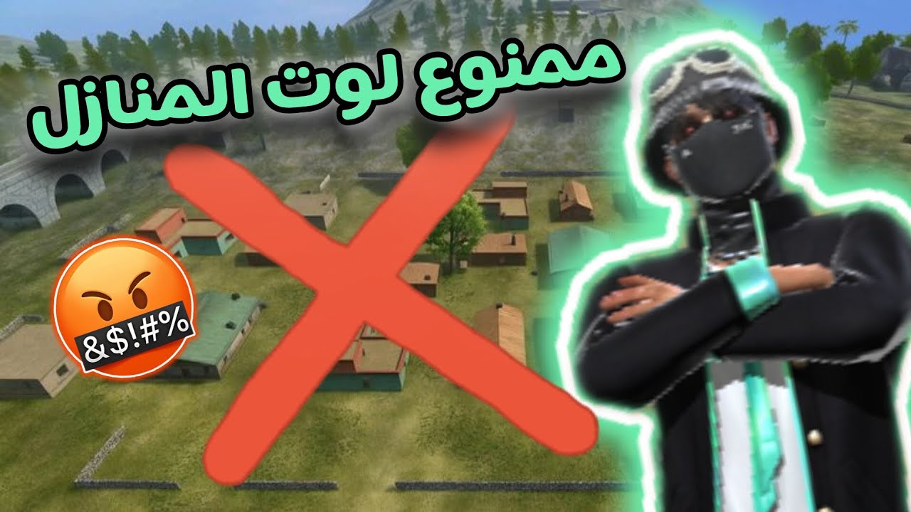 أقوى فيديو في تاريخ القناه 😱☠️ ممنوع لوت المنازل 