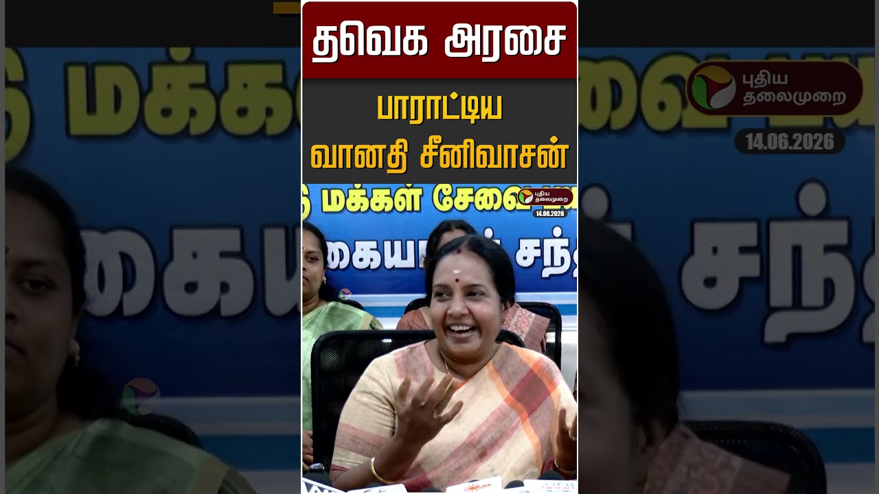 தவெக அரசை பாராட்டிய வானதி சீனிவாசன் | CM Vijay | TVK | BJP