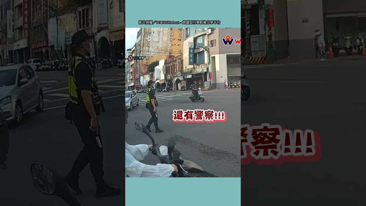【送上門的業績】白車不聽警勸硬左轉 網笑:這麼想付過路費？｜交通｜三寶｜違規｜警察｜開罰   @WoWtchout