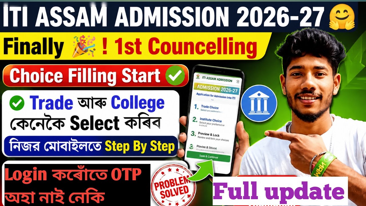 ITI ASSAM 2026-27 | Наконец-то начался выбор для 1-го этапа зачисления в ITI😍Как сделать это на с...
