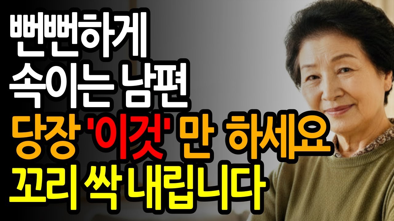 남편의 반복되는 거짓말, 백 번의 잔소리보다 무서운 ‘이 행동’ 하나 |  대화법 | 인간관계소통