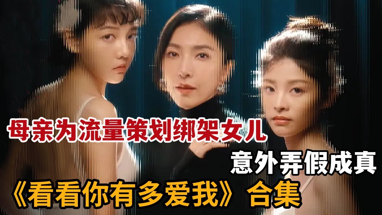 【米虫】2025热播台剧，网红母亲为流量策划女儿绑架案，没想到意外弄假成真！一口气看完《看看你有多爱我》大合集