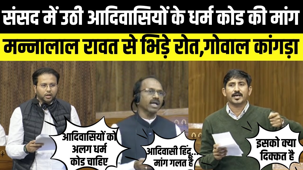Rajkumar Roat,Goval Kagada, Mannalal Rawat से भिड़े,संसद में उठी आदिवासियों के लिए धर्म कोड की मांग