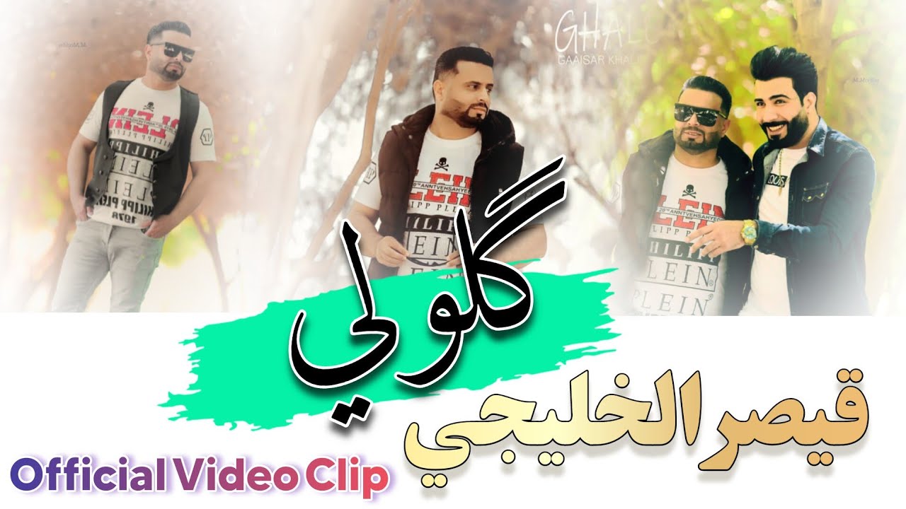 گلولي | قيصر الخليجي | Official Video Clip