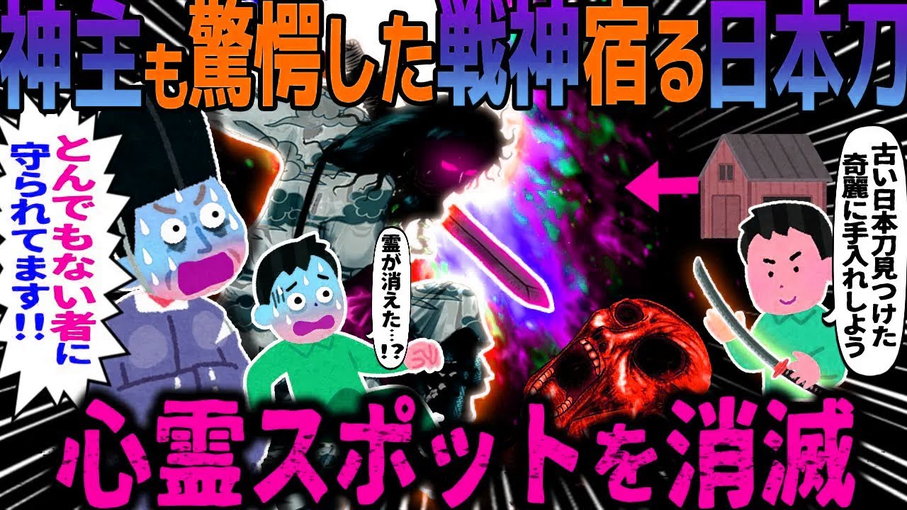 【ゆっくり怖い話】神主も驚愕した戦神宿る日本刀→心霊スポットを消滅【オカルト】祖父の神剣
