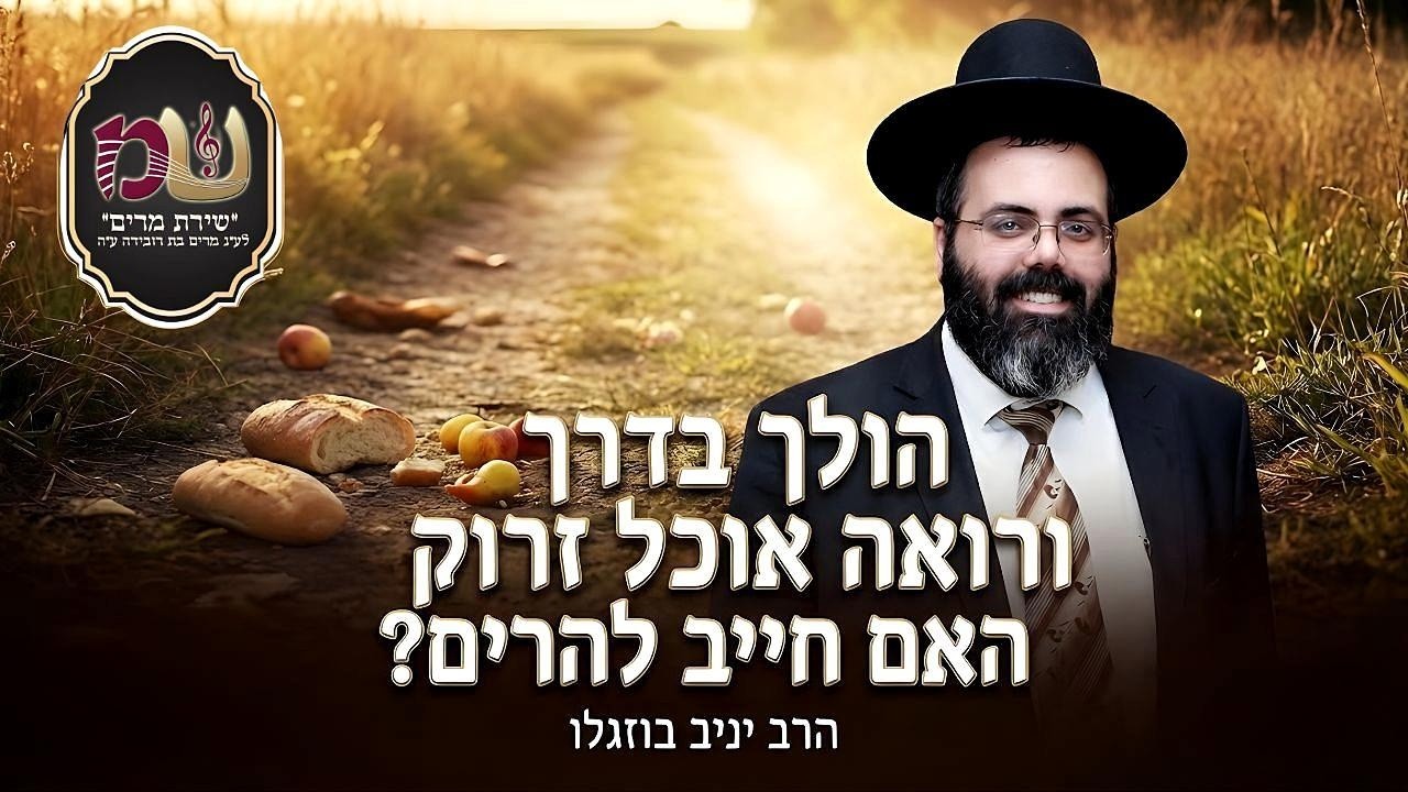 הולך בדרך ורואה אוכל זרוק האם חייב להרים - הרב יניב בוזגלו