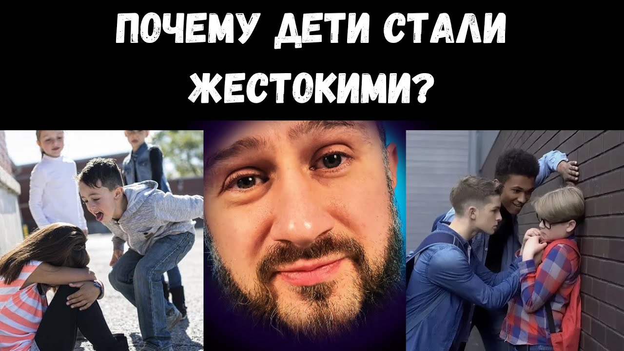 ПОЧЕМУ ДЕТИ СТАЛИ ЖЕСТОКИМИ? ВОТ ПРИЧИНА… #дети #подростки #жестокость #воспитание #социальныесети 