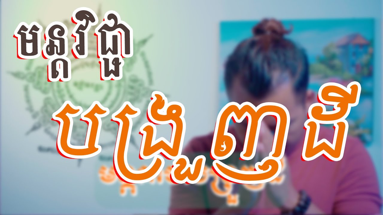 មន្តវិជ្ជាបង្រួញដី - មន្តគាថាបង្រួញដី - Akom Khmer - Khmer Athan - Cambodia Yant - Sakyant