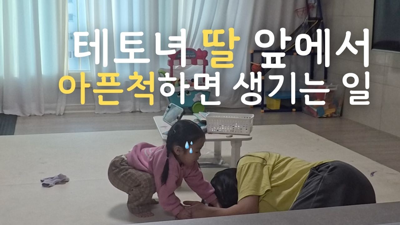 우리집 테토녀 32개월 딸래미에게 아픈척 연기하면 일어나는 일은? 😷🤣