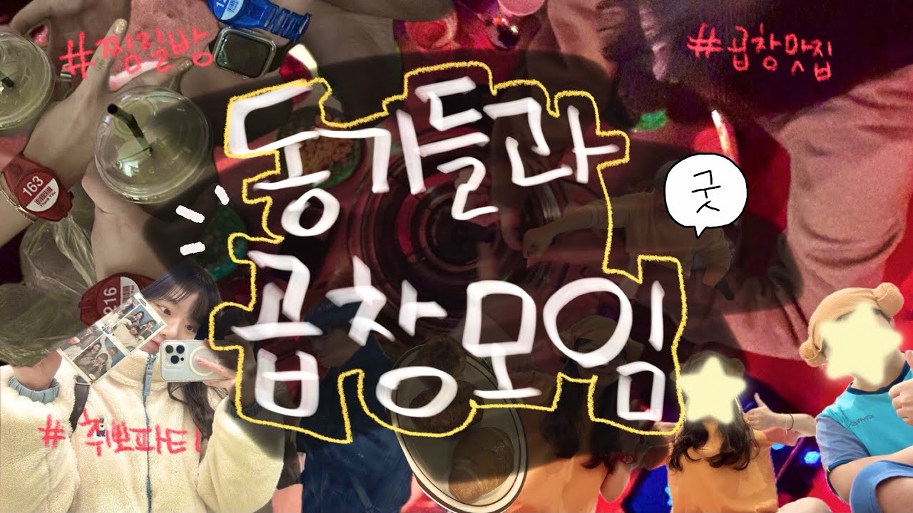 👩‍💻 취뽀했다고 끝입니까? 아닙니다;; | 첫출근 전 마지막 파티 🎉 (with.마장동곱창모임)