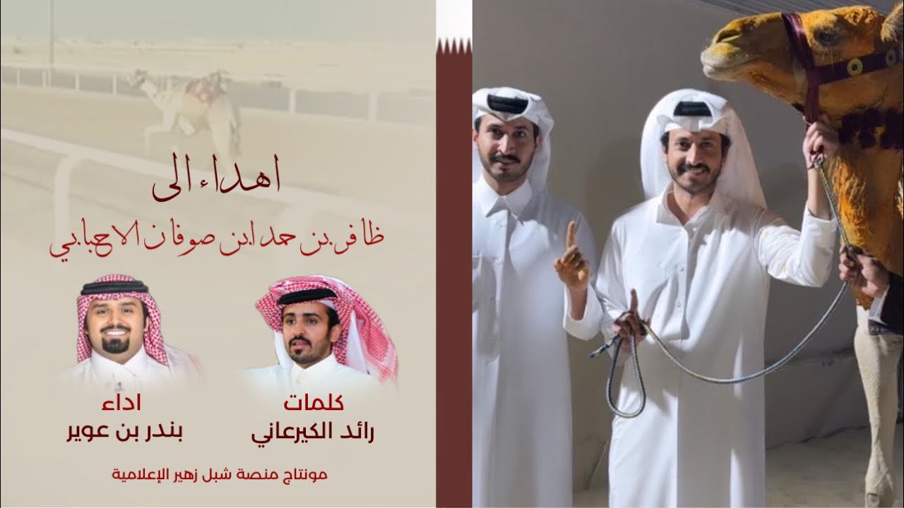 اهداء الى ظافر بن حمد ابن صوفان الاحبابي كلمات رايد الكيرعاني اداء بندر بن عوير