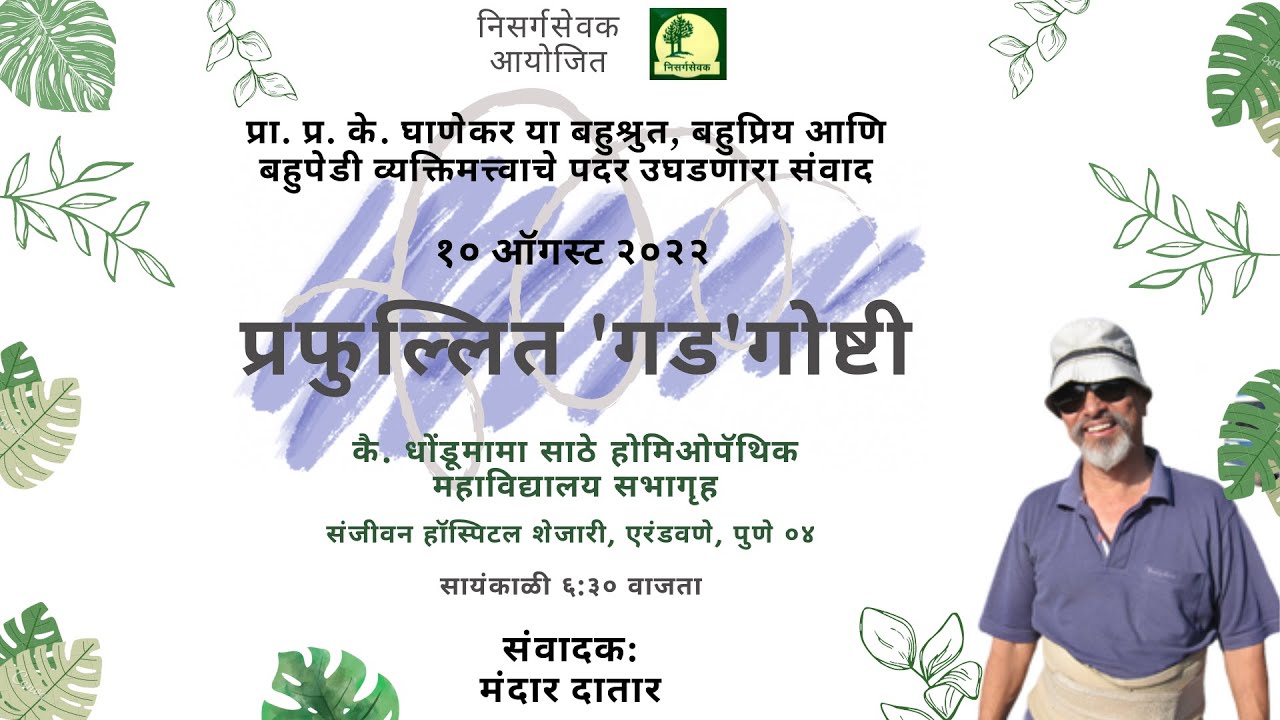 प्रा. प्र. के. घाणेकर यांची पंचाहत्तरी निमित्त मुलाखत | प्रफुल्लित 'गड'गोष्टी | Prof. P. K. Ghanekar