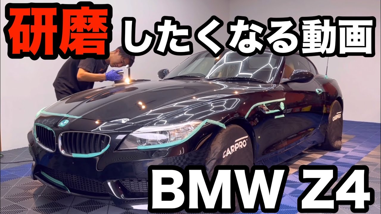 劇的改善！コレを見たら研磨がしたくなります。【BMW Z4】