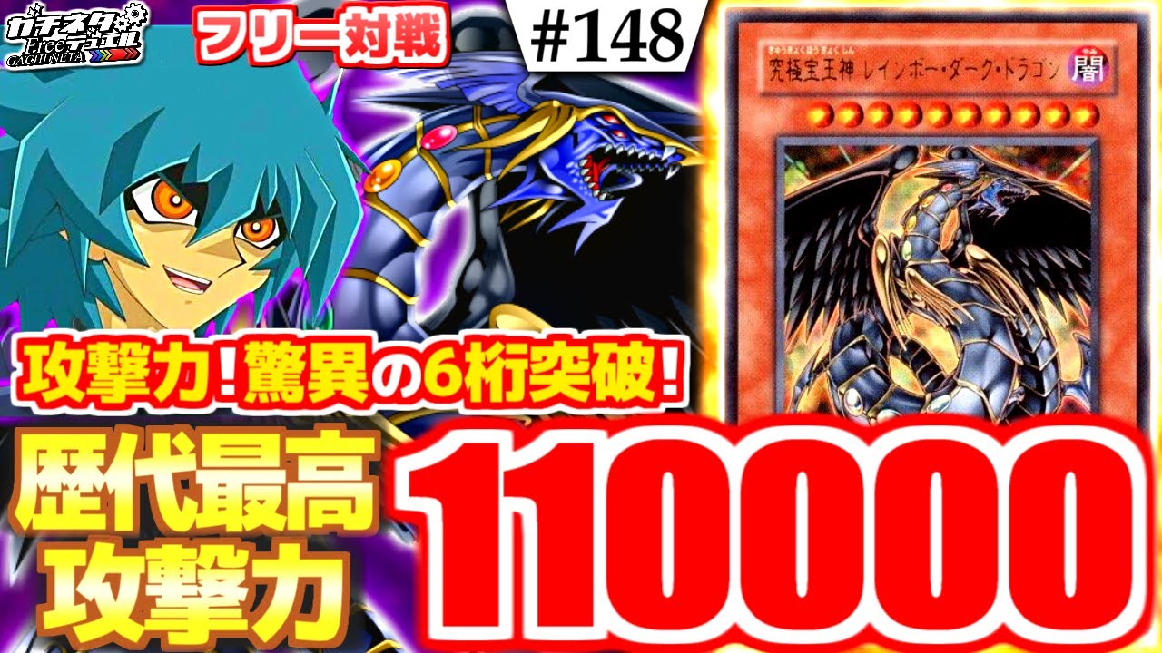 【#遊戯王】攻撃力10万オーバー！「究極宝玉神 レインボー・ダーク・ドラゴン」絶望の一撃！『終焉レインボー』vs『破械三幻魔』フリー対戦【#ガチネタ】#148