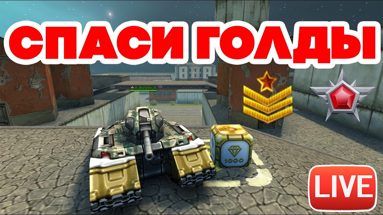 СПАСИ ГОЛДЫ в СТАРЫХ TANKI ONLINE + CLASSIC ! ТАНКИ ОНЛАЙН СТРИМ