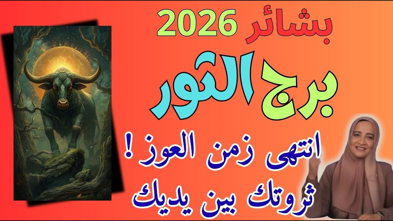 برج الثور 2026: نهاية سنوات القحط وبداية فيضان الذهب! من وجع الاحتياج إلى سيادة العقارات والمال