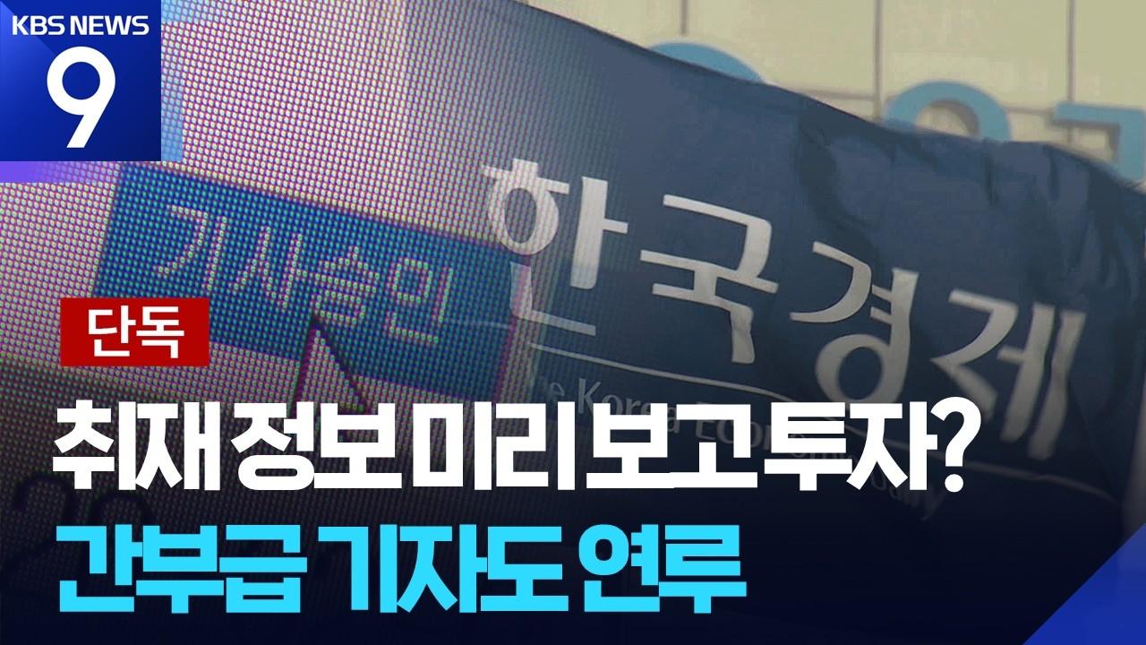 [단독] 동료 취재 정보로 부당이득?…‘데스크’도 연루 [9시 뉴스] / KBS  2026.02.06.