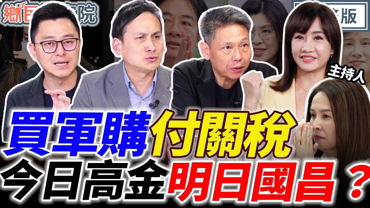 【LIVE】清德抓走反對派立委？萊爾校長對美國總統跪了？國民黨初選要爆炸！｜王淺秋 謝寒冰 詹為元 葉元之【鄉民監察院】完整版20260211