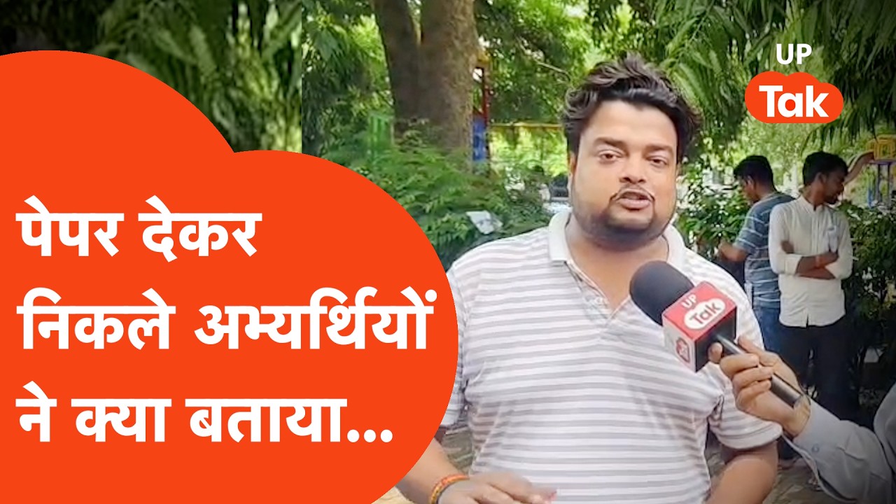 UPTET 2026 Exam: यूपीटीईटी एक्जाम की परीक्षा देकर निकले अभ्यर्थियों ने जो बताया..