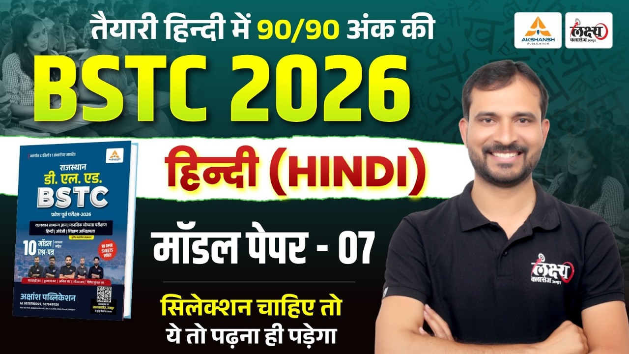 BSTC 2026 Model Paper-07 Solution | छपने वाले प्रश्न🔥| BSTC Hindi Model Paper 2026 #bstc2026