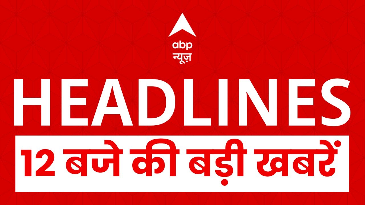 Top News: 12 बजे की बड़ी खबरें  | Greenland | Prayagraj | RSS | Delhi Weather Update | T20