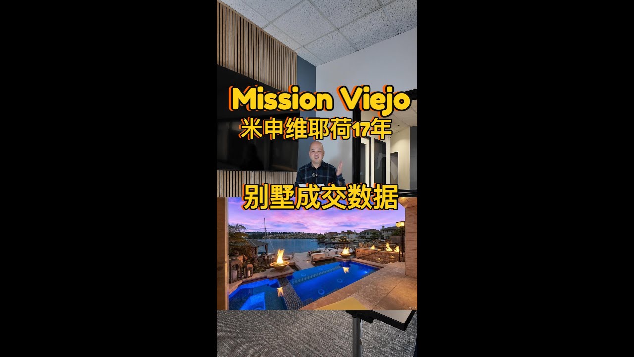 Mission Viejo｜历史成交数据 