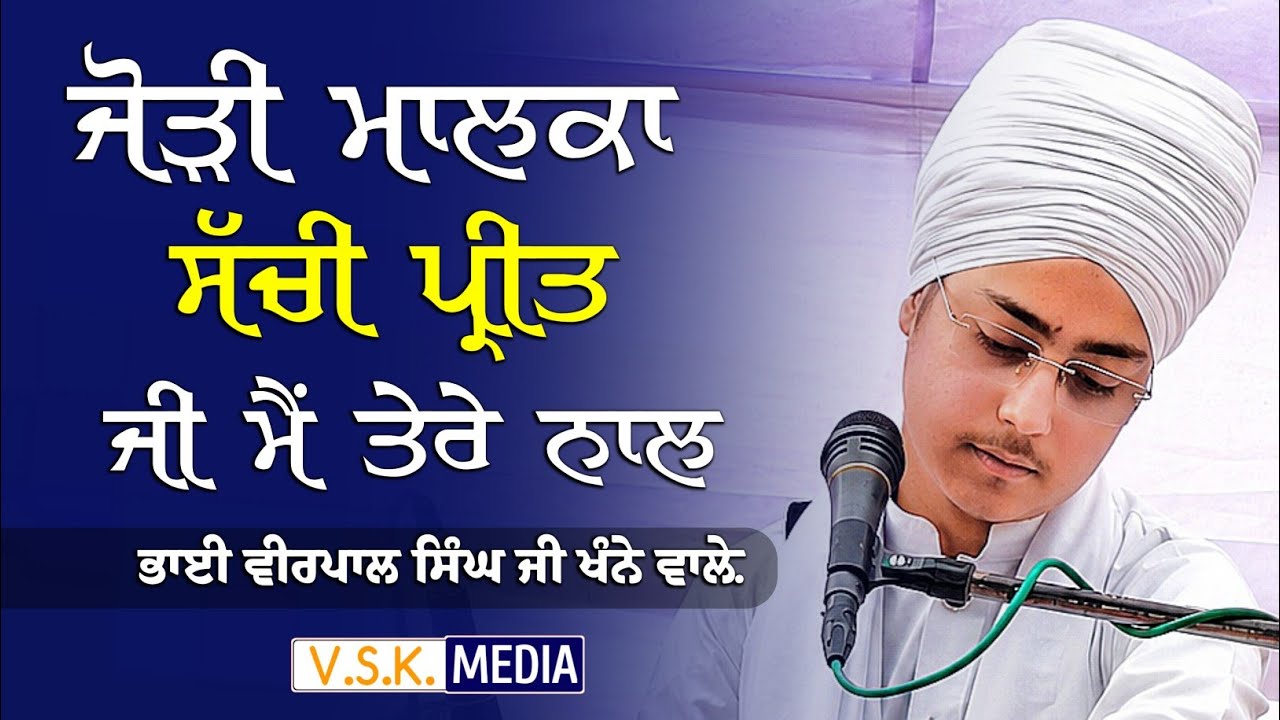 ਸੱਚੀ ਪ੍ਰੀਤ ਜੀ ਮੈਂ ਤੇਰੇ ਨਾਲ | Dharna | Bhai Veerpal Singh Khalsa Khanne Wale | MOB: 79862 92784 |