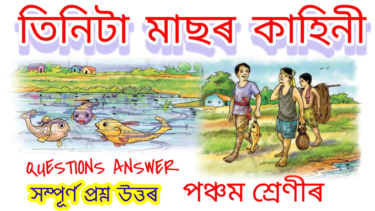 История о трёх рыбах. 5 класс. Урок 10. Вопросы и ответы.
